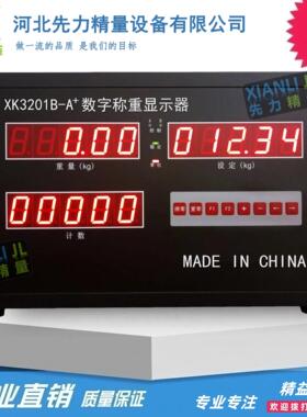 XK3201B-A+数字称重显示器 定量包装控制器 自动灌装微机 xk3201b