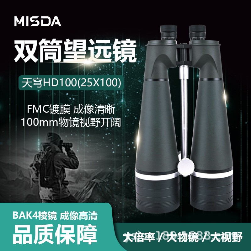 MISDA迈视达天穹HD25X100高清高倍哨所望远镜手持便携林业草原