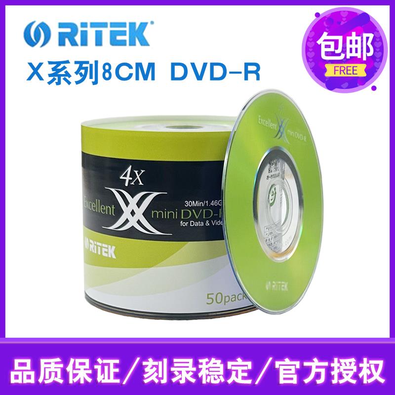 正品铼德X系列三寸8cm小DVD-R 1.46G 空白刻录盘 4X 光盘50片光碟