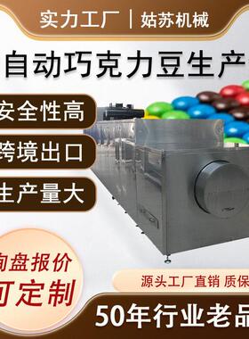 全自动巧克力豆生产线 豆型巧克力机 MM豆生产线成型设备