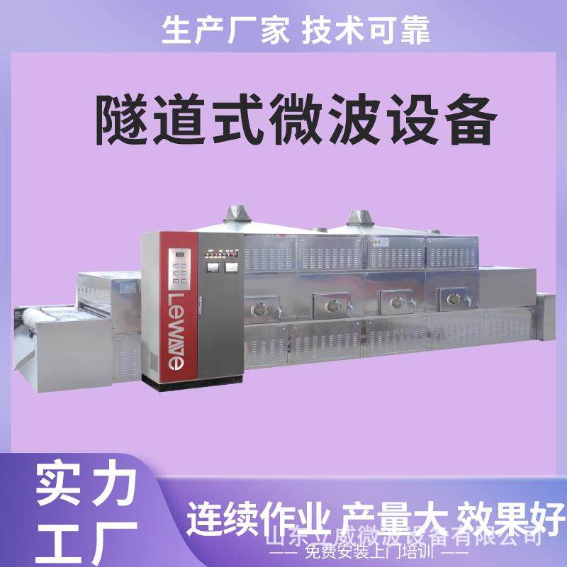 中药材微波烘干机何首乌切片灭活杀虫卵设备PLC智能控制