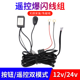 汽车点烟器开关无线遥控爆闪线组12v24v长条灯改装车灯专用辅助灯