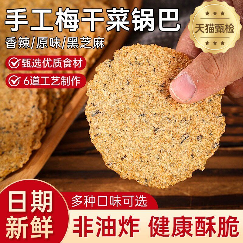 皖南特产手工梅干菜锅巴非油炸小时候味道健康零食开袋