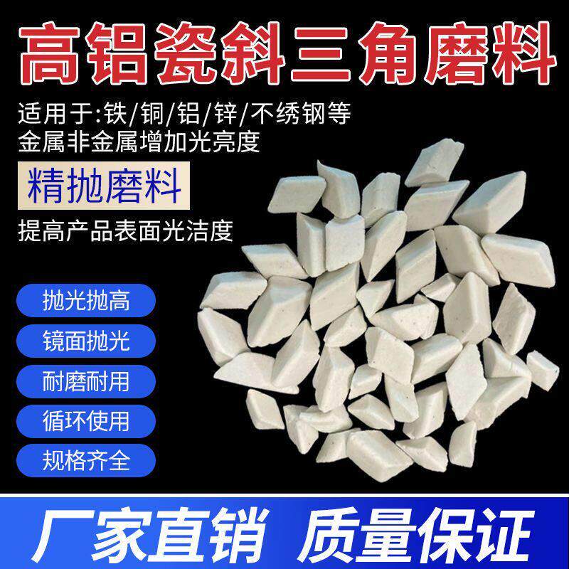 高铝瓷圆球磨料陶瓷斜三角精抛去毛刺增亮优质不锈钢磨石抛光研磨
