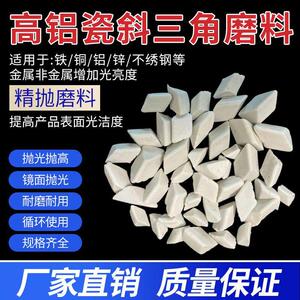 高铝瓷圆球磨料陶瓷斜三角精抛去毛刺增亮优质不锈钢磨石抛光研磨