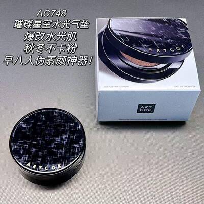 ART COK埃客璀璨星空水光气垫霜轻薄透气遮瑕控油粉底液送替换装