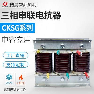 精晨三相串联电抗器CKSG-2.1/0.45-7%电容专用抑制谐波补偿滤波器