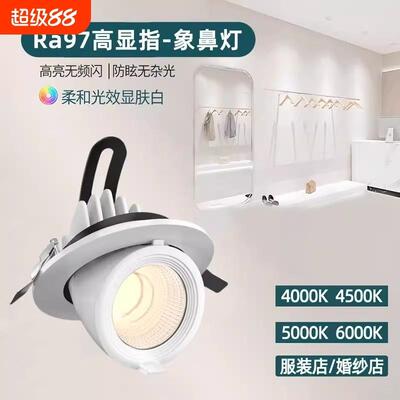 象鼻灯服装店专用4500k射灯嵌入式可调角度店铺商用展厅led天花灯