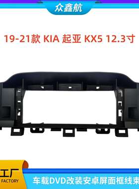 适用于19-21款起亚KX512.3寸大屏导航中控面板导航中控面框