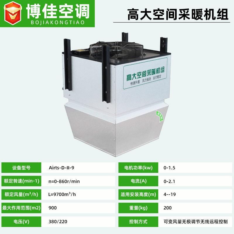 大空间冷暖一体机化工车间采暖机组工业级大空间循环采暖机组