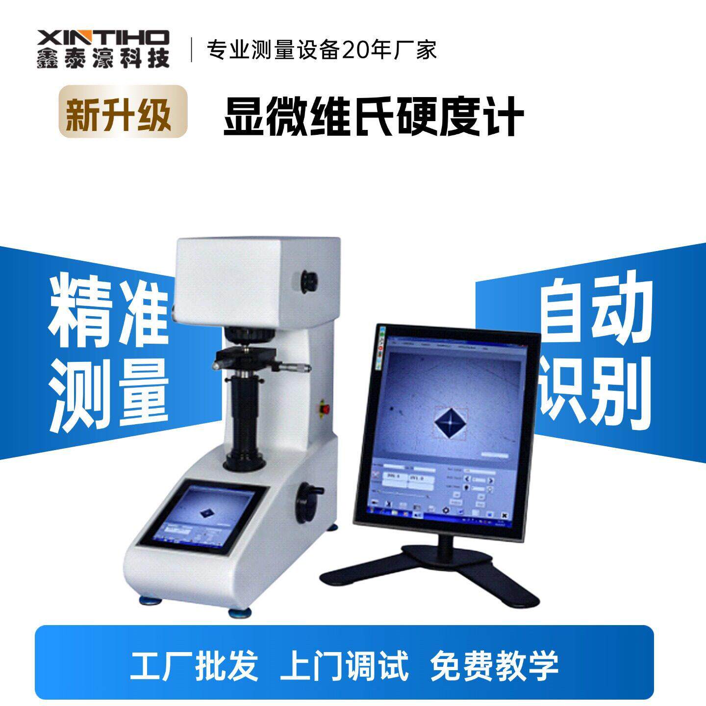 集成智能化视觉硬度计全自动显微维氏硬度计试脆硬件