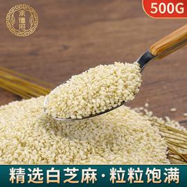 白芝麻生脱皮白芝麻仁500g真空，装非白芝麻(白芝麻，)糊仁粉榨油生即食黑芝麻