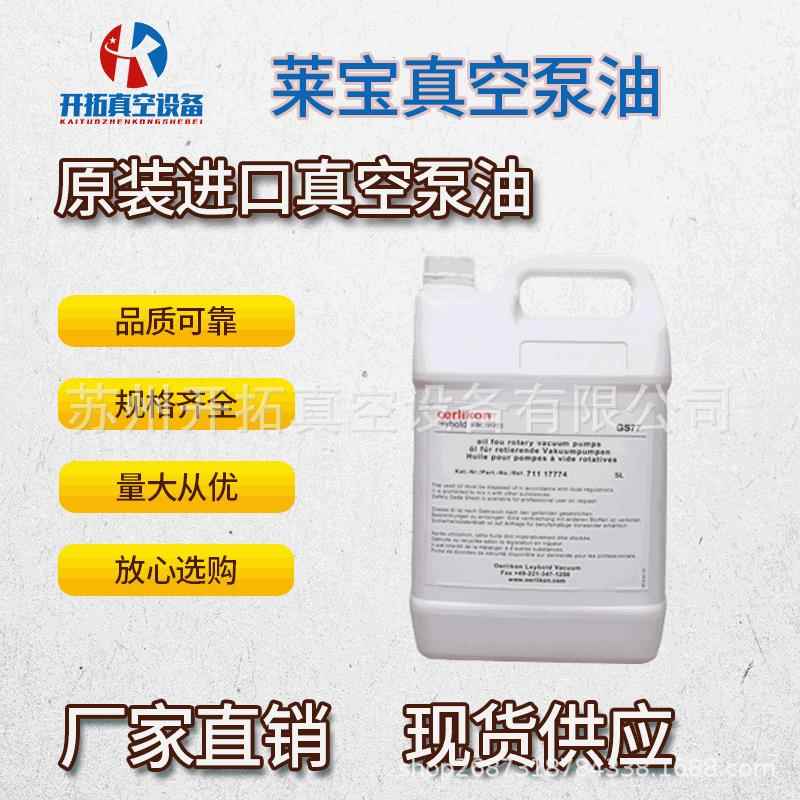供应leybonol莱宝真空泵油gs77/N62/GS32库存充足5L/20L包邮