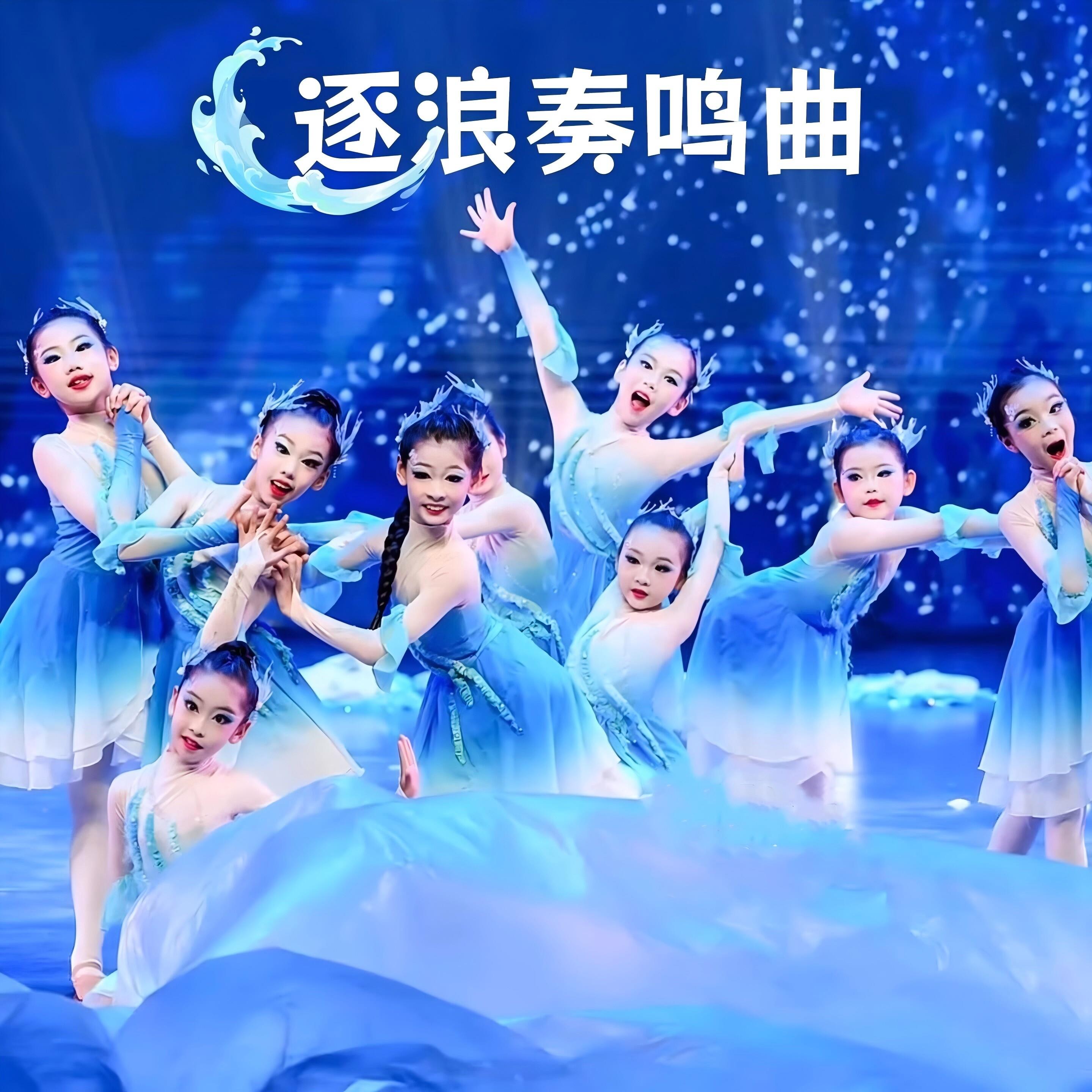 逐浪奏鸣曲唧唧鱼儿跃舞蹈服儿童古典舞演出服鱼儿欢歌鱼尾裙服装
