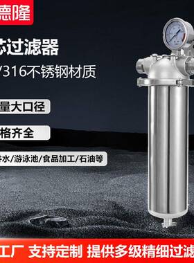 不锈钢芯过滤器全屋大流量前置10寸20寸工业净水器保安过滤设备