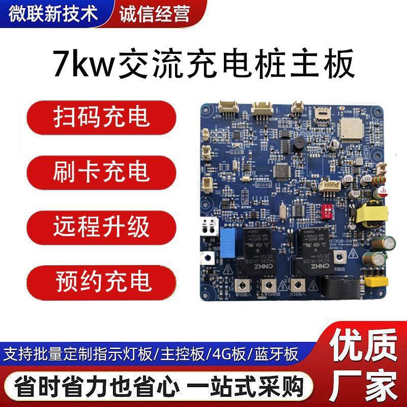 新国标7kw充电桩主板汽车通用线路板支持刷卡充电pcba电路板抄板