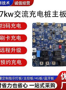 新国标7kw充电桩主板汽车通用线路板支持刷卡充电pcba电路板抄板