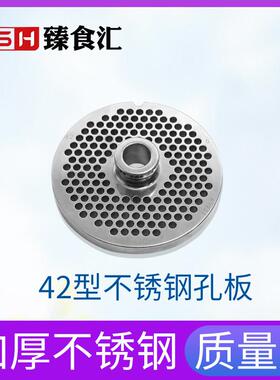 42型商用不锈钢 绞肉机出肉孔板配件 筛板肉篦子凸起圆孔配件大全