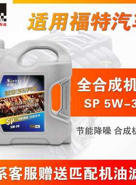适用福特机油福睿斯福克斯蒙迪欧致胜翼博翼虎嘉年华全合成机油