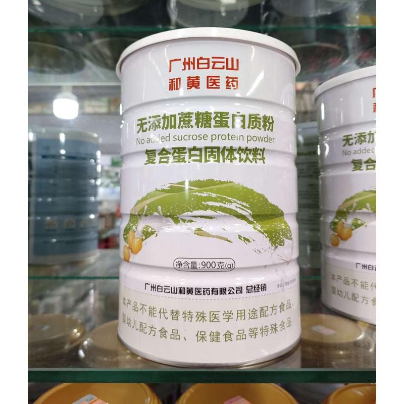 发2桶白云山和黄医药无添加蔗糖高钙蛋白质粉钙铁锌蛋白粉何济公