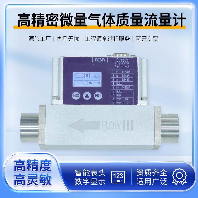 实验室微型微量气体质量流量计空气氮气氧气氢气氦气仪表热式