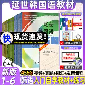 延世韩国语全套 -6册 学生用书教材+活用练习全套12本附MP3 延世大学韩国语教材 韩语自学入门教材 韩语topik初中高级