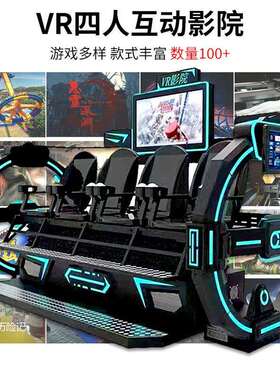 大型体验馆9DVR四人影院vr虚拟现实设备多人商用9d互动vr设备厂家