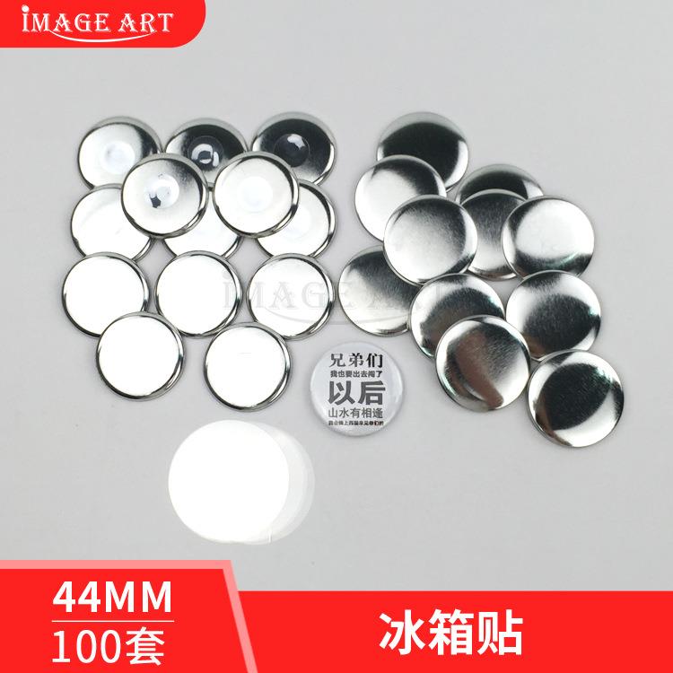 44MM冰箱贴磁性卡磁性个性创意胸章耗材空白材料100套价格