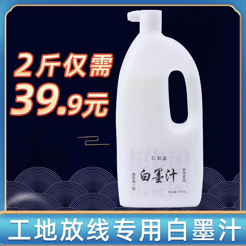 白墨汁工地放线 线专用白色墨汁墨斗弹线 线用白墨水书法用白墨大瓶