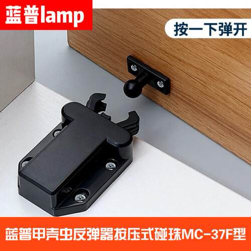 蓝普lamp甲壳虫反弹器按压式反弹碰珠自锁柜门免拉手碰锁MC-37F