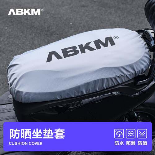 ABKM速壳电动车座垫套防晒隔热降温防水防滑防抓适用九号小牛极核
