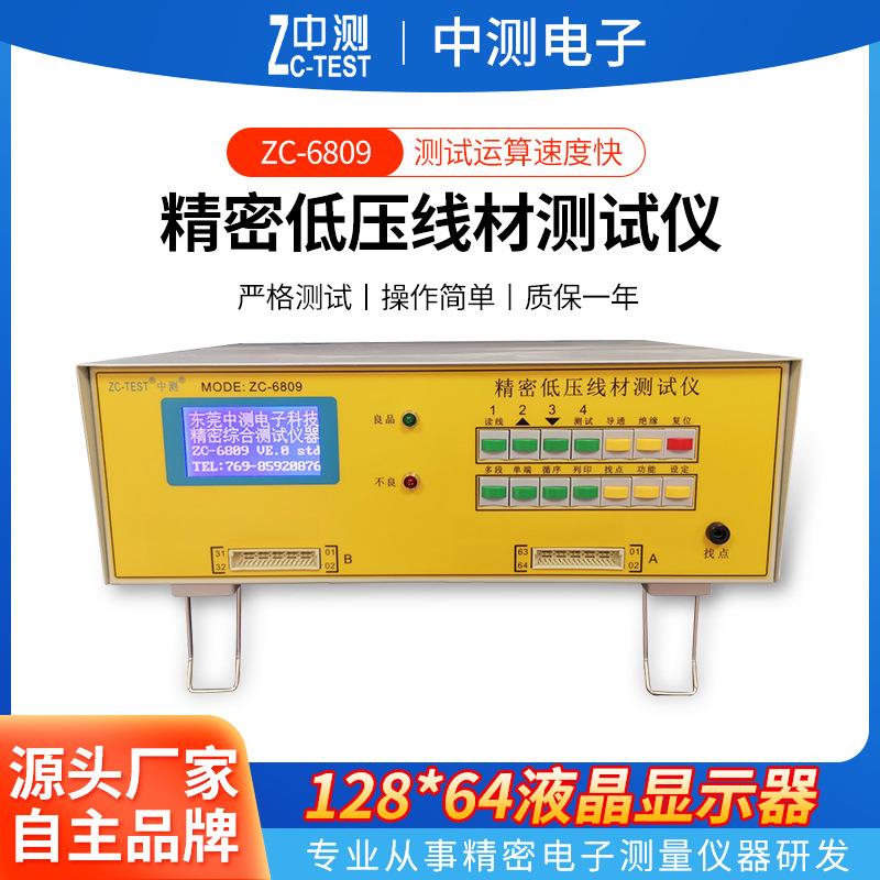厂家供应精密低压线材测试仪ZC-6809测试导通机线材综合测试仪