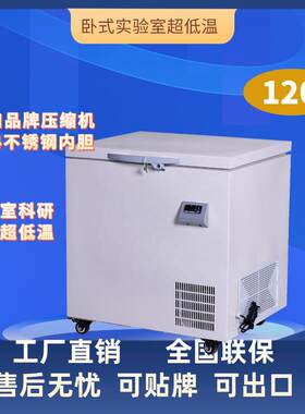 120升-40/-60/-80℃小型超低温冷柜卧式低温冷冻柜实验室保存箱