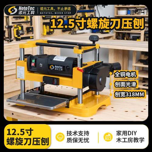 诺元工具12寸压刨机平刀螺旋刀家用小型电刨机木工刨刨床菜板磨平