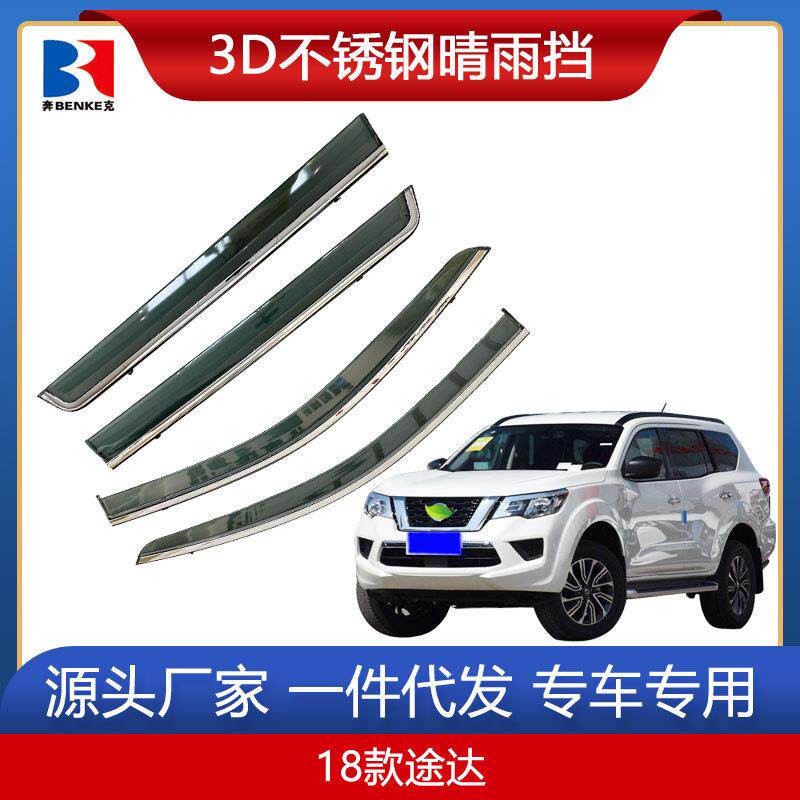 适用于途达劲客楼兰汽车晴雨挡改装纳瓦拉车窗雨眉遮雨挡遮雨挡