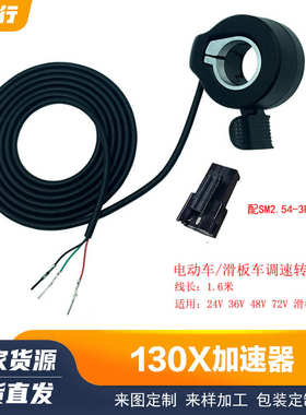 锂电车滑板车配件130X加速器调速转把拇指拨24V36V48V72V迷你车