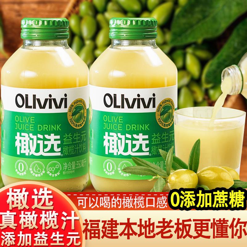 橄选益生元橄榄汁350ml玻璃瓶 鲜果原榨美味解腻果汁饮品福建特产