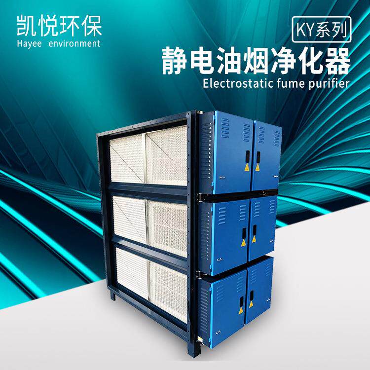 凯悦环保静电式油烟净化器,高效低空排放工业款油烟机