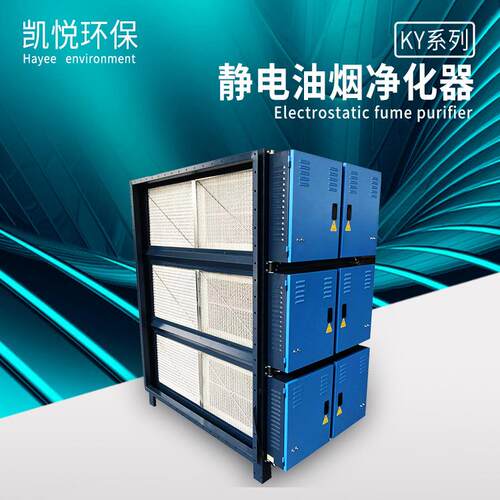 凯悦环保静电式油烟净化器，高效低空排放工业款油烟机