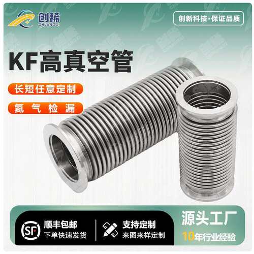 真空波纹管KF16KF25KF40KF50/63/80不锈钢304快装高真空软管