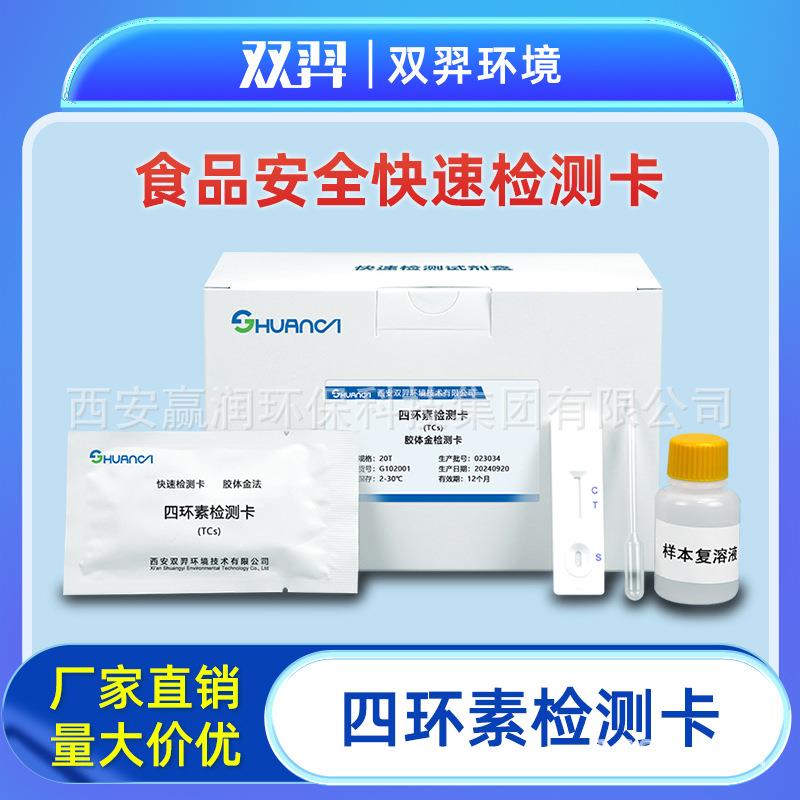 双羿四环素快速检测卡