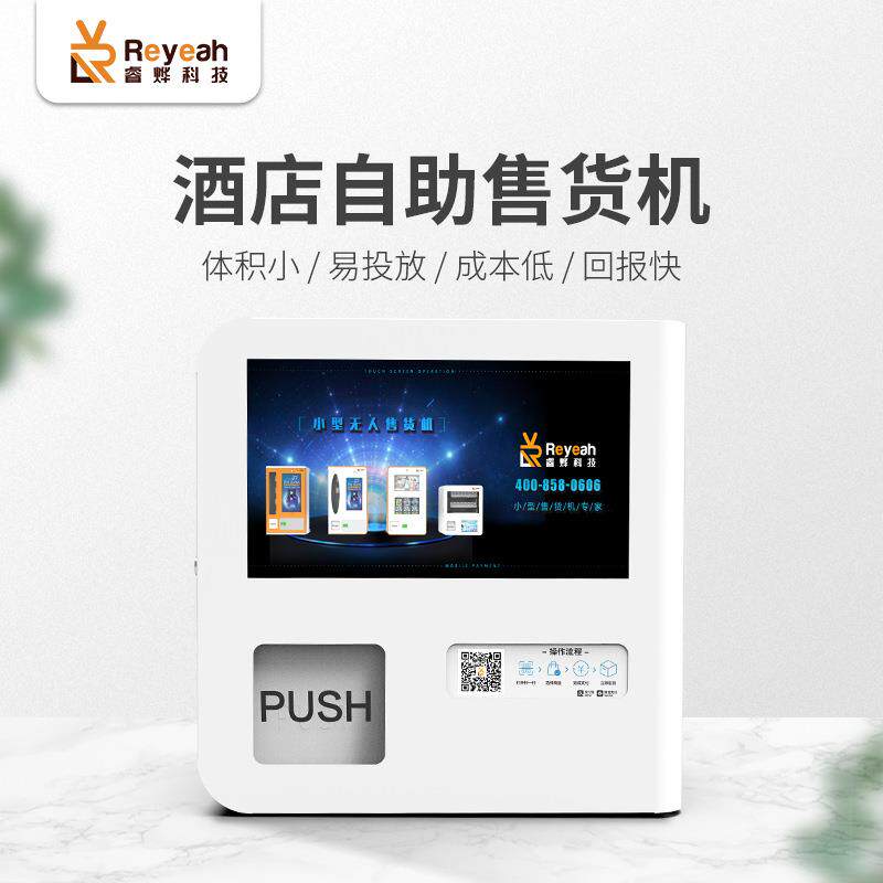 台式全自动小型自助售卖机AI商用无人桌面式冰箱酒店客房售货机
