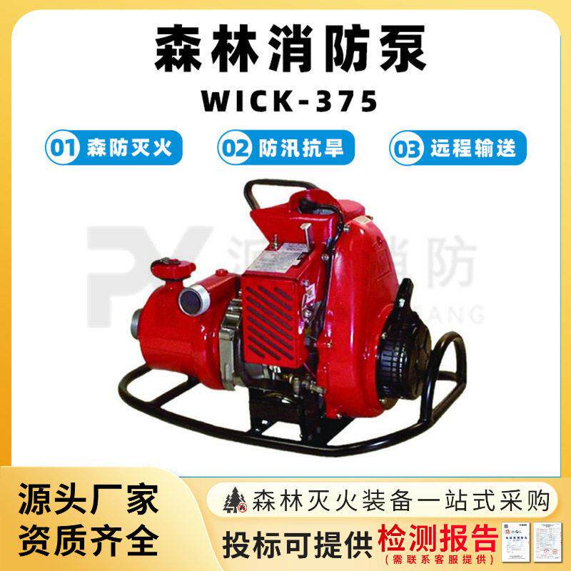 WICK-375森林消防泵远距离引水泵灭火泵大功率手抬泵大流量抽水泵