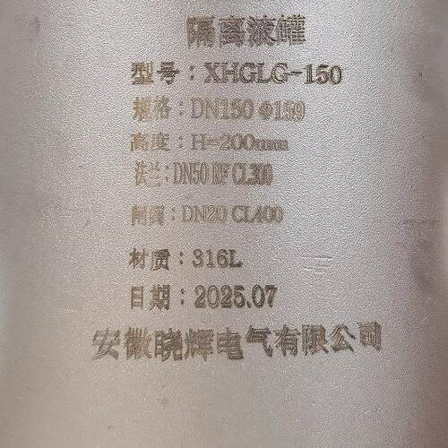 DN50CL300RF316L平直法兰安装上下进出口带闸阀隔离液罐XHGLG-150