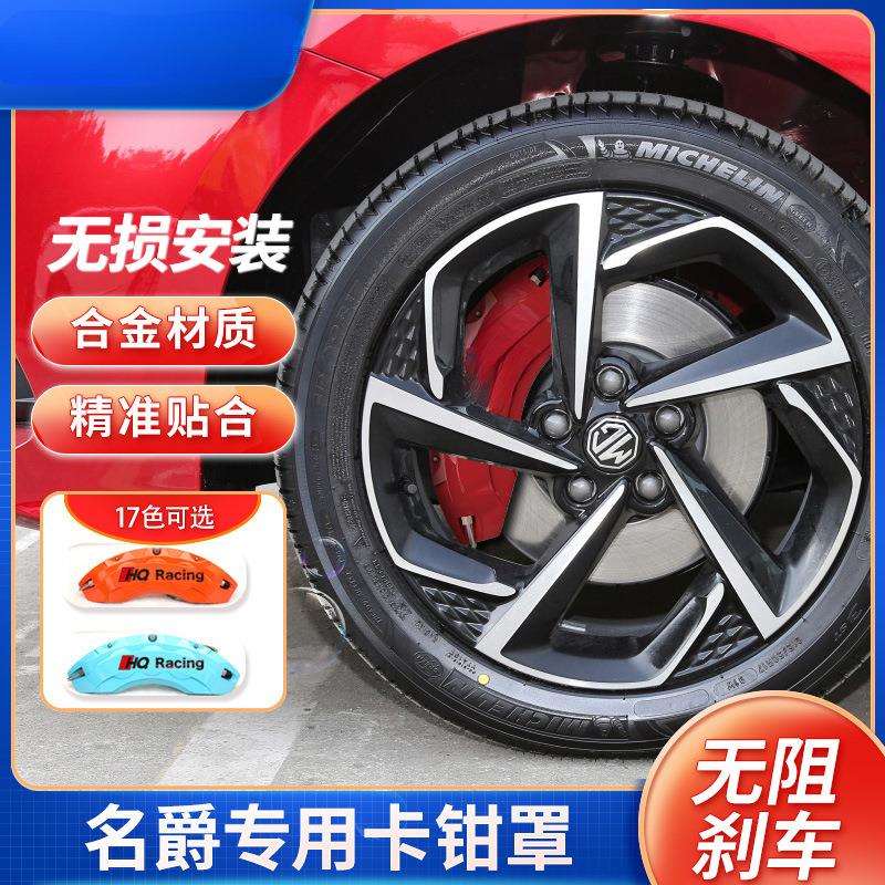 暗莹适用名爵锐行汽车刹车卡钳罩改装无损安装贴合原车抗磨损耐用图片