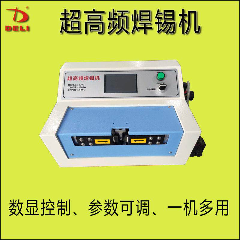 HDMI超高频焊锡机双面焊哈巴焊VGL焊机USB3.0焊机耳机线音频插头