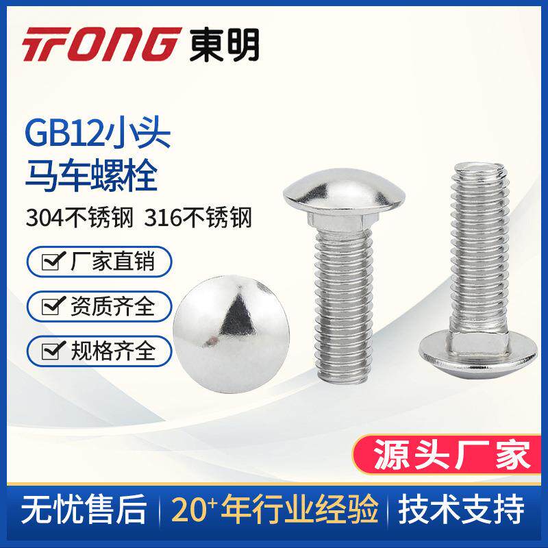 M6M8M10M12东明304不锈钢GB12小马车螺丝半圆头方颈螺栓货架螺丝