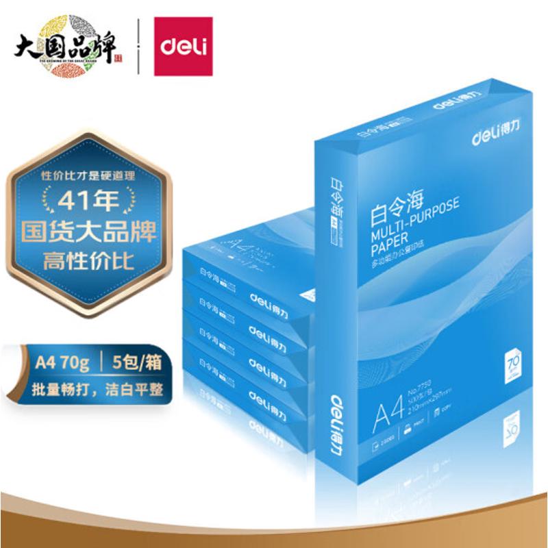 得力7750白令海a4纸70g打印复印纸办公用80g加厚整箱5包白纸8包