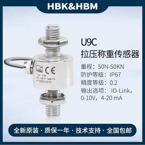 HBM微型称重测力传感器U9C/50/100/200/500N/1/2/5/10/20/50KN