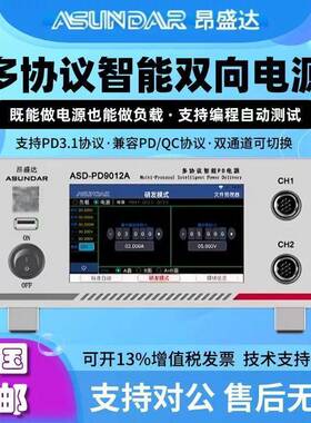 多协议双向电源负载ASD-PD9012A/PD9012快充负载测试仪快充
